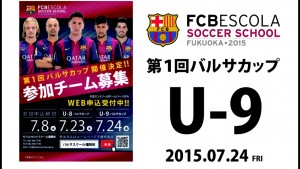 7/24 バルセロナCUP U-9