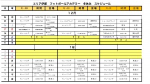冬休みのスケジュール 修正版 U-12