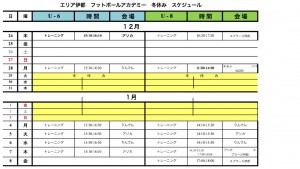 冬休みのスケジュール U-6・8 修正版